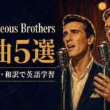 ライチャス・ブラザーズの名曲5選を歌詞の意味・和訳で英語学習