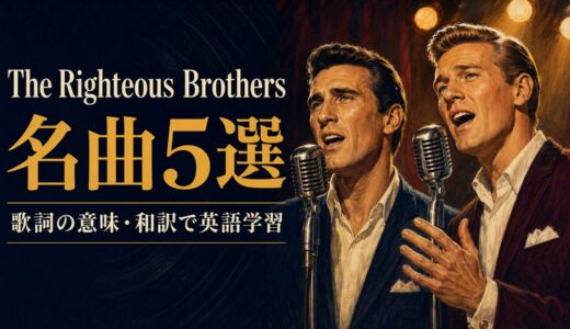 ライチャス・ブラザーズの名曲5選｜歌詞の意味・和訳で英語学習
