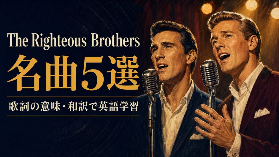 ライチャス・ブラザーズの名曲5選を歌詞の意味・和訳で英語学習