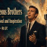 ライチャス・ブラザーズ (You're My) Soul and Inspiration 歌詞の意味・和訳