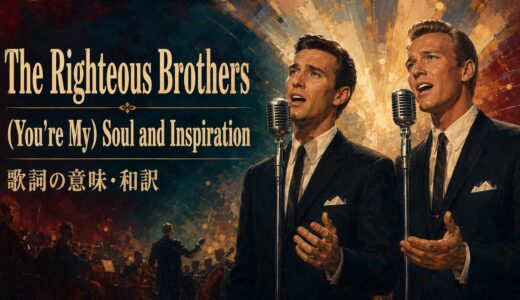 ライチャス・ブラザーズ「(You’re My) Soul and Inspiration」歌詞の意味・和訳｜withoutを解説