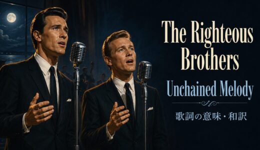 ライチャス・ブラザーズ「Unchained Melody」歌詞の意味・和訳｜needとlong forを解説