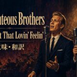 ライチャス・ブラザーズ You've Lost That Lovin' Feelin' 歌詞の意味・和訳