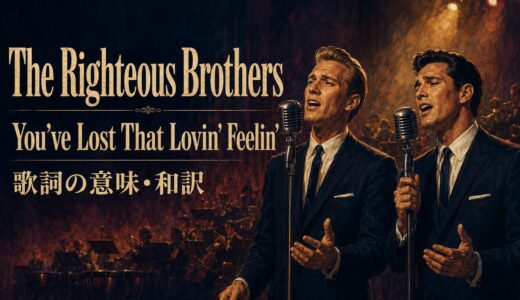 ライチャス・ブラザーズ「You’ve Lost That Lovin’ Feelin’」歌詞の意味・和訳｜現在完了を解説