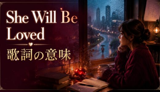 Maroon 5「She Will Be Loved」歌詞の意味・和訳解説｜willと受動態で読む“支える愛”