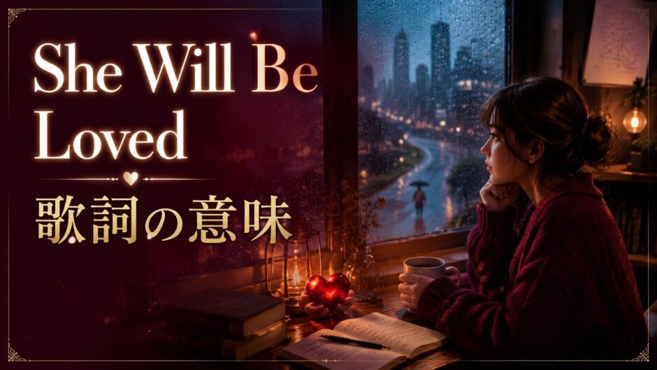 She Will Be Loved 歌詞の意味