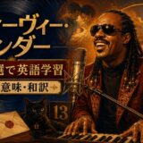 スティーヴィー・ワンダーの名曲6選で歌詞の意味と英語を学ぶ親記事アイキャッチ