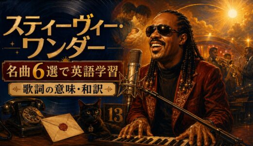 スティーヴィー・ワンダーの名曲6選で英語学習｜歌詞の意味・和訳と初心者向け表現