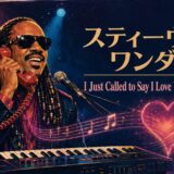 スティーヴィー・ワンダーのI Just Called to Say I Love Youの歌詞の意味と和訳を学ぶアイキャッチ