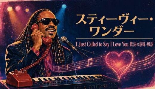 スティーヴィー・ワンダー「I Just Called to Say I Love You」歌詞の意味・和訳｜justとto sayを解説