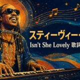 スティーヴィー・ワンダーのIsn’t She Lovelyの歌詞の意味と和訳を学ぶアイキャッチ