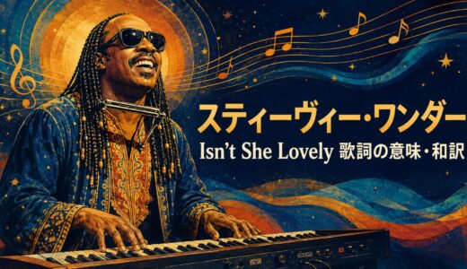 スティーヴィー・ワンダー「Isn’t She Lovely」歌詞の意味・和訳｜isn’t she lovely?を英語で学ぶ