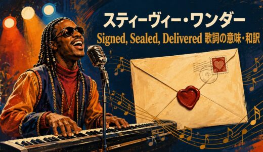 スティーヴィー・ワンダー「Signed, Sealed, Delivered」歌詞の意味・和訳｜過去分詞とI’m yoursを解説