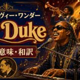 スティーヴィー・ワンダー「Sir Duke」の歌詞の意味と和訳を学ぶアイキャッチ