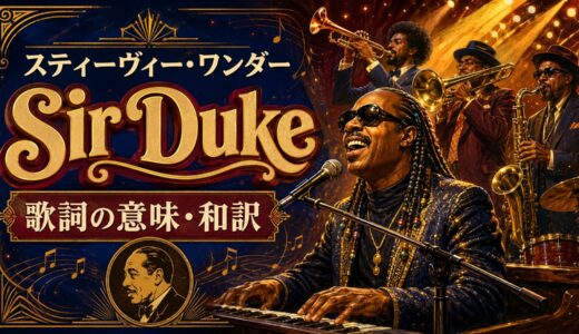 スティーヴィー・ワンダー「Sir Duke」歌詞の意味・和訳｜feel it all overを解説