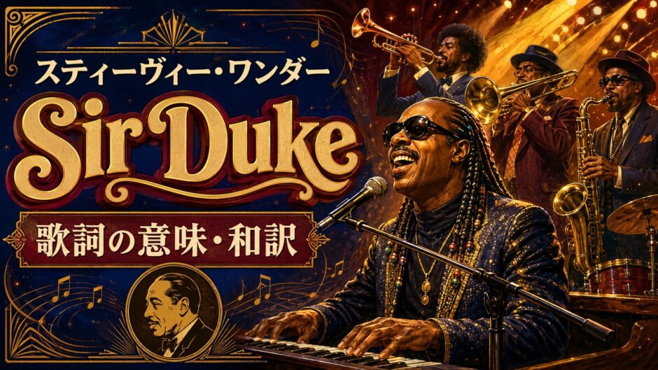 スティーヴィー・ワンダー「Sir Duke」の歌詞の意味と和訳を学ぶアイキャッチ
