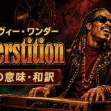 スティーヴィー・ワンダー「Superstition」の歌詞の意味と和訳を学ぶアイキャッチ