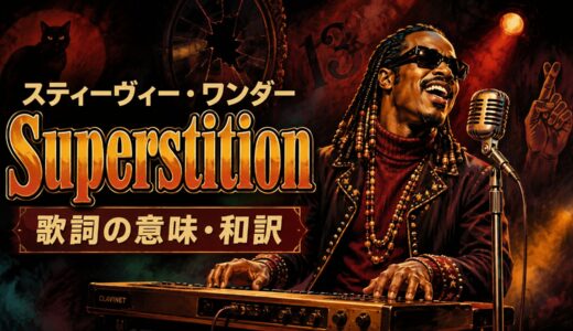 スティーヴィー・ワンダー「Superstition」歌詞の意味・和訳｜迷信とbelieve inを解説