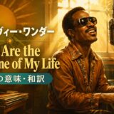 スティーヴィー・ワンダー「You Are the Sunshine of My Life」の歌詞の意味と和訳を学ぶアイキャッチ