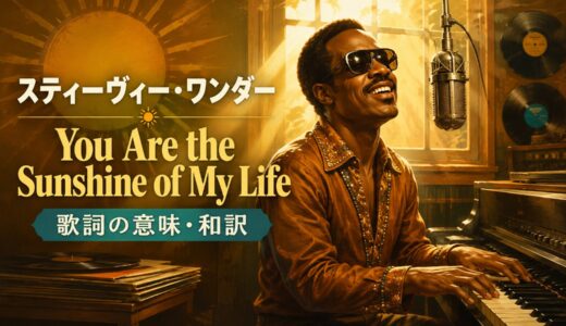 スティーヴィー・ワンダー「You Are the Sunshine of My Life」歌詞の意味・和訳｜sunshineの比喩を解説