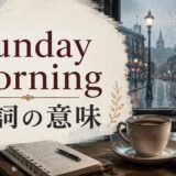 Sunday Morning 歌詞の意味