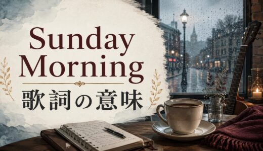 Maroon 5「Sunday Morning」歌詞の意味・和訳解説｜雨の日の現在進行形とinの感覚