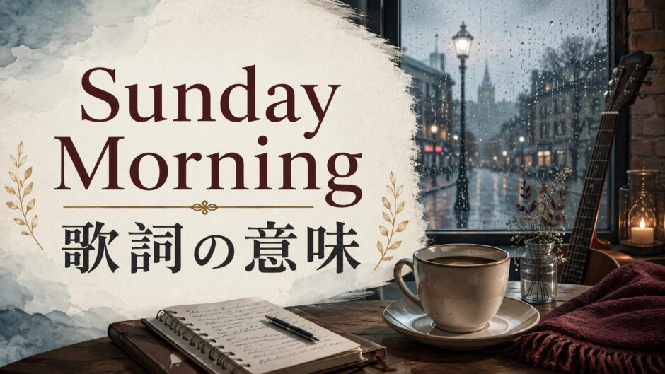 Sunday Morning 歌詞の意味