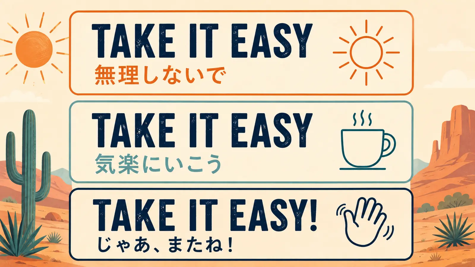 Take it easyの3つの意味を示す英語学習図解