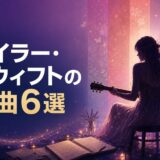 テイラー・スウィフトの名曲6選|歌詞の意味・和訳で英語学習