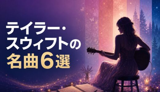 テイラー・スウィフトの名曲6選｜歌詞の意味・和訳で英語学習