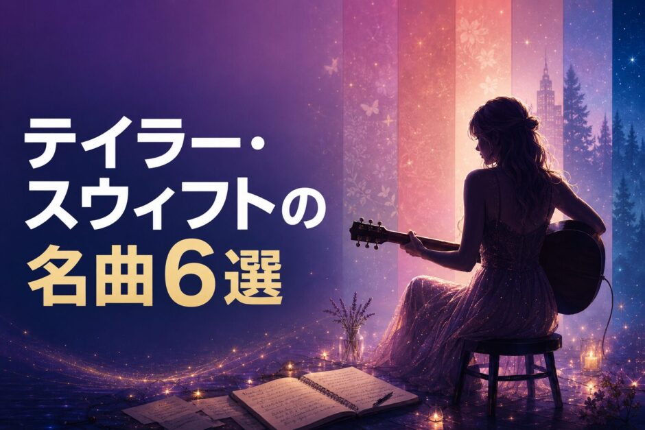 テイラー・スウィフトの名曲6選｜歌詞の意味・和訳で英語学習