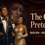ザ・プラターズ「The Great Pretender」で英語学習