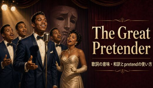 ザ・プラターズ「The Great Pretender」歌詞の意味・和訳｜pretendの使い方を解説