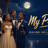 ザ・プラターズ「My Prayer」で英語学習