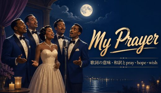 ザ・プラターズ「My Prayer」歌詞の意味・和訳｜pray・hope・wishの違い