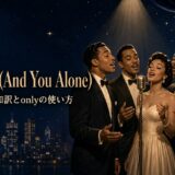 ザ・プラターズ「Only You (And You Alone)」で英語学習