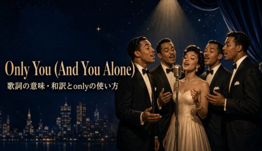 ザ・プラターズ「Only You (And You Alone)」歌詞の意味・和訳｜onlyの位置を解説