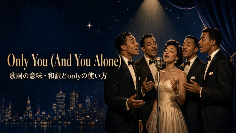 ザ・プラターズ「Only You (And You Alone)」で英語学習