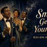 ザ・プラターズ「Smoke Gets in Your Eyes」で英語学習