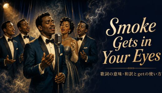ザ・プラターズ「Smoke Gets in Your Eyes」歌詞の意味・和訳｜getの使い方を解説