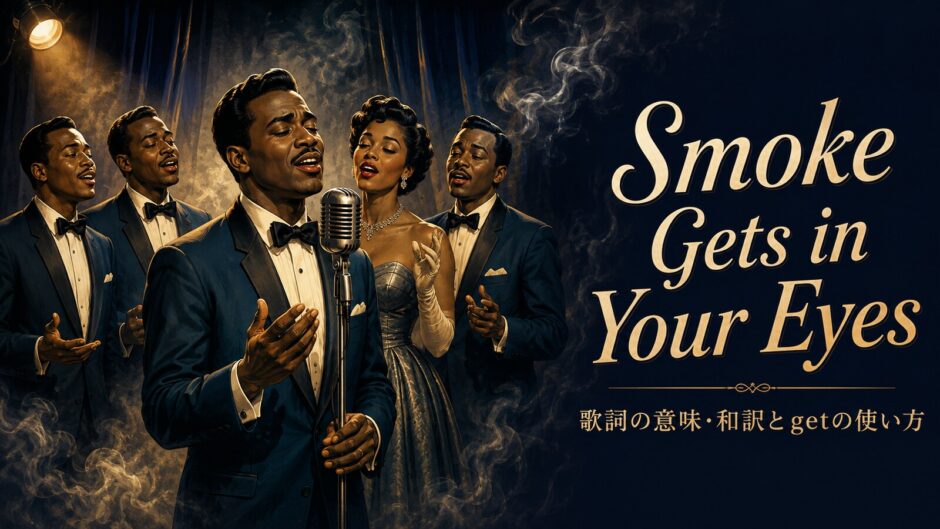 ザ・プラターズ「Smoke Gets in Your Eyes」で英語学習