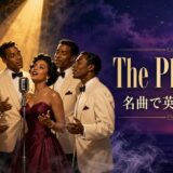ザ・プラターズの名曲で英語を学ぶ