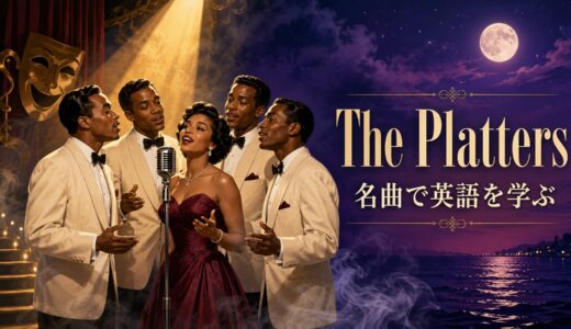 ザ・プラターズの名曲で英語を学ぶ｜歌詞の意味・和訳と使える表現