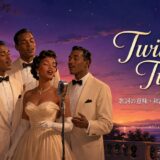 ザ・プラターズ「Twilight Time」で英語学習