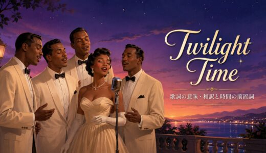 ザ・プラターズ「Twilight Time」歌詞の意味・和訳｜at・in・byの違いを解説