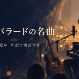 洋楽バラードの名曲・歌詞和訳・英語学習