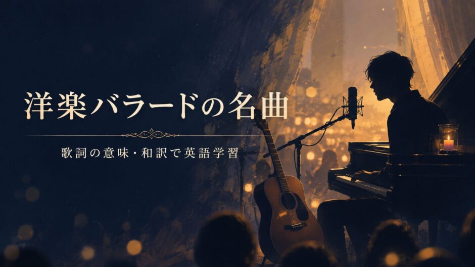 洋楽バラードの名曲・歌詞和訳・英語学習