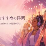 女性におすすめの洋楽・歌詞から英語学習