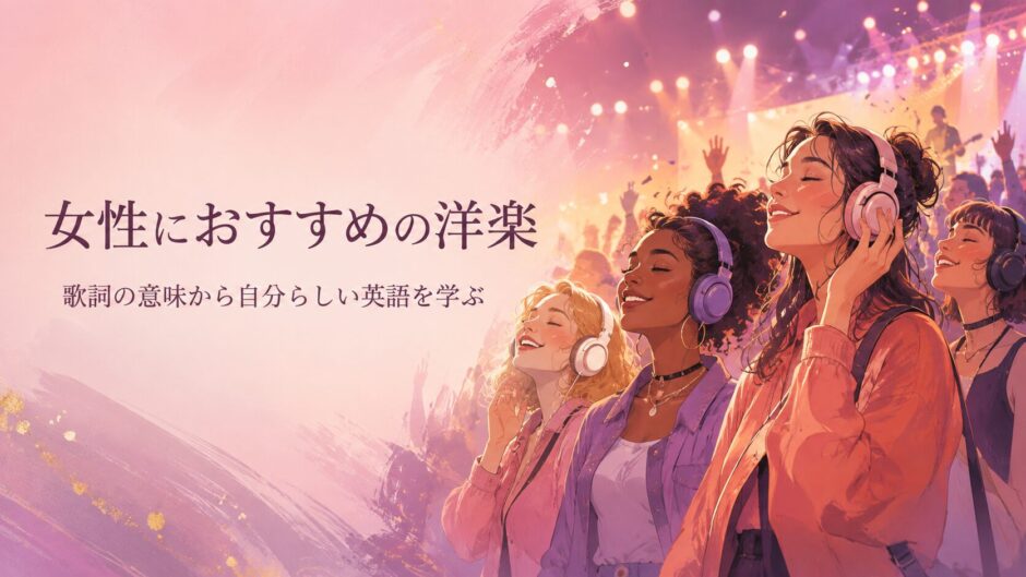 女性におすすめの洋楽・歌詞から英語学習