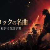 洋楽ロックの名曲・歌詞和訳・英語学習